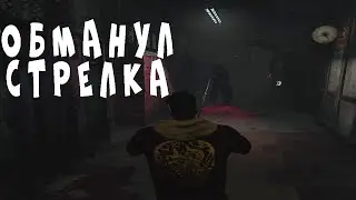ОЧЕНЬ ЖЕСТКО ОБЫГРАЛА СТРЕЛКА