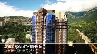 КОНТИНЕНТ - ЖИЛОЙ ДОМ. ПРОМО