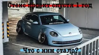 Стенс проект спустя год. Обзор VW Beetle на пневме