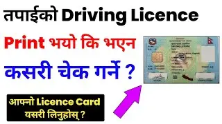 Driving Licence Print Check in Nepal / How to Check Driving Licence Printed or Not l License Print ?