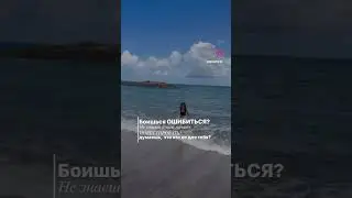 Боишься ошибиться?