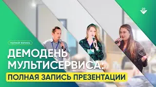 Демодень Мультисервиса: полная запись презентации