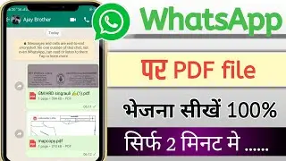 Whatsapp par pdf file kaise banaye। How to send pdf file in whatsApp। वॉट्सएप पर पीडीएफ कैसे भेजे।
