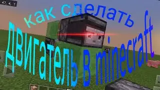 Как сделать двигатель в minecraft