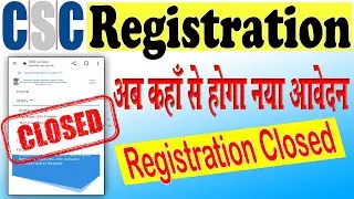 𝗡𝗲𝘄 𝗖𝗦𝗖 𝗥𝗲𝗴𝗶𝘀𝘁𝗿𝗮𝘁𝗶𝗼𝗻 𝗖𝗹𝗼𝘀𝗲𝗱 😭😭 ||   क्या नया आवेदन बन्द हो गया ? || #𝗖𝗦𝗖_𝗰𝗹𝗼𝘀𝗲𝗱 #𝗰𝘀𝗰 #𝗖𝗦𝗖𝟮𝟬𝟮𝟮