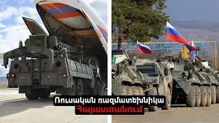 Ռուսաստանը ռազմատեխնիկա է մատակարրւմ Հայաստան