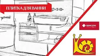 Керамічна плитка | Плитка для ванни | Колекція керамічної плитки від Opoczno | Магазин "КЕРАМІКА"