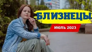 БЛИЗНЕЦЫ - ГОРОСКОП НА ИЮЛЬ 2023 ГОД