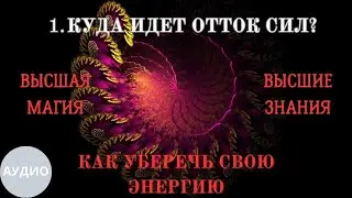 Как уберечь отток энергии: Куда идет отток сил? (аудио)