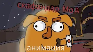 Скафандар Мод но это 2д анимация.