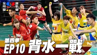 【紅黃對抗】小傑動怒 少於練習的不能上場！領隊專項 桌球 棒球 黃隊二連敗之後的反撲 紅隊力抗 首戰即派出雙巨頭對決！｜全明星運動會 第四季 EP10 背水一戰｜永信藥品