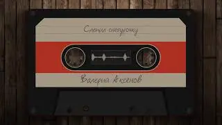 Валерий Аксёнов - Слепил снегурочку #3