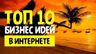 10 СПОСОБОВ ЗАРАБОТАТЬ ДЕНЬГИ В ИНТЕРНЕТЕ
