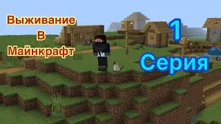 Выживание в Майнкрафт 1 серия