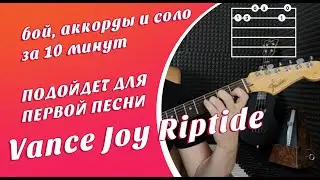 Vance Joy Riptide - разбор на гитаре с нуля