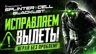 splinter cell blacklist вылетает пиратка