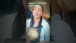 каноническая христианка#салтаненко #ютуб #канон