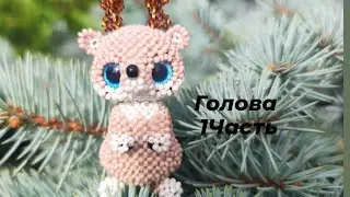 Оленёнок Бэмби из бисера. Амигуруми. Мастер класс. Голова .1 Часть