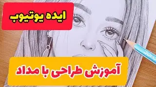 آموزش طراحی با مداد