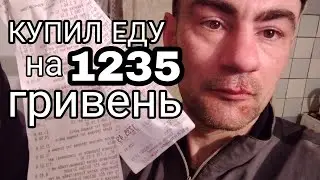 ❤Встретил Иру и она обиделась/Скупился продукты на 1235 гривень/ Я обеспеченный мужчина по продуктам