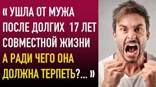 Ушла от мужа после 17 лет совместной жизни. А ради чего она должна терпеть?