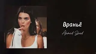 Ahmed Shad - Враньё