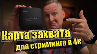 КАРТА ВИДЕОЗАХВАТА EZCAP 326 для стриминга игр и видео с камеры