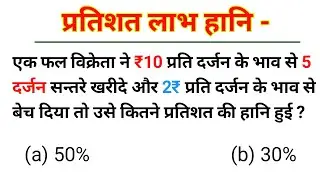 प्रतिशत लाभ हानि के सवाल । pratishat Labh Hani l profit and loss percentage