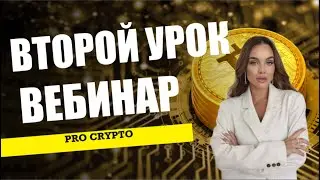 Второй вебинар-урок по крипте для новичков с 0