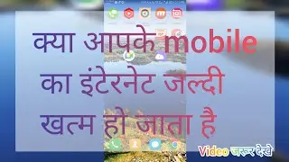 "mobile ka Internet jaldi khatm hota hai" मोबाइल का इन्टरनेट जल्दी खत्म होता है #kese #solve #kare