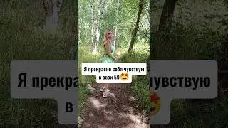 Я прекрасно себя чувствую в свои 50 🤩... #mitolana #здороваяеда #шортс #питание #похудение #зож