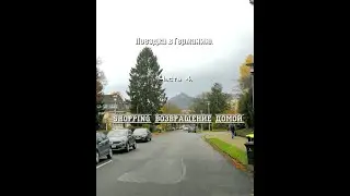 Бонн. Ч.4. Поездка в Германию, Бонн. Шоппинг. Перелёт из Бонна в Ригу.