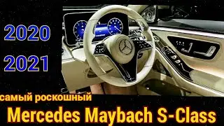 Самый роскошный автомобиль в мире? НОВЫЙ Mercedes- Maybach S-Class 2020 - 2021
