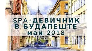 SPA девичник в Будапеште с Еленой Леваи май 2018