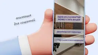 Анимация для соцсетей