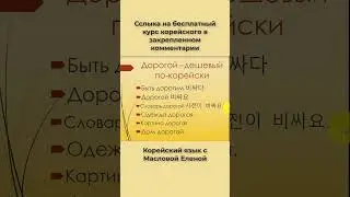 Дорогой на корейском языке