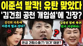 김건희 공천 개입 의혹에 이준석이 초긴장? 이준석이 갑자기 건희수호(?) 하는 이유는 '이것'?