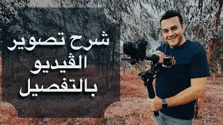 هعلمك كل حاجة عن تصوير الفيديو الاحترافي بالتفصيل