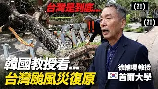 豪言要一個月的韓國教授..面對一天內就處理完的台灣颱風不知道要說什麼