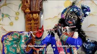 05- Шри Ишопанишад - Е.М.Враджа Хари пр. - 30.11.2019