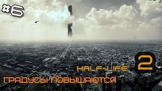 Half-Life 2 #6 Лютая жесть в логове плохого дяди.