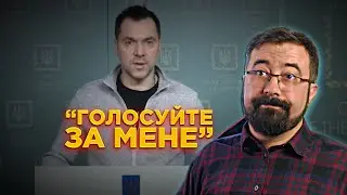 Арестович, адекватний політик? 