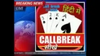 How to play call Break &कॉल ब्रेक कैसे खेले