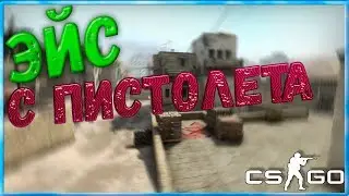 ЭЙС В CS:GO НА ПИСТОЛЕТКЕ | ЗАТАЩИЛ РАУНД