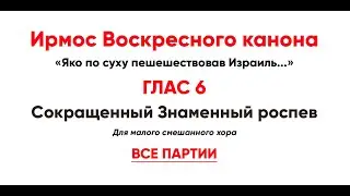 🎼 Ирмосовый  глас 6 (все партии) Яко по суху пешешествовав Израиль...
