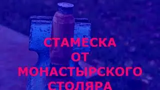 Стамеска от монастырского столяра mp4