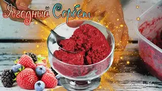 Ягодный сорбет (щербет) с творогом 