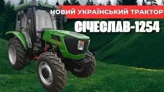 СІЧЕСЛАВ-1254 : Новий український трактор