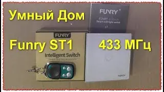Touch Switch Funry ST1 433 MHz Smart home review and test