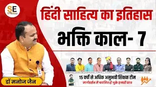 भक्ति काल- 7, हिंदी साहित्य का इतिहास, Hindi Sahitya ka Itihas, Bhaktikal, Hindi Sahitya, MP Vart 1